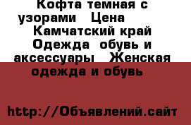 Кофта темная с узорами › Цена ­ 500 - Камчатский край Одежда, обувь и аксессуары » Женская одежда и обувь   